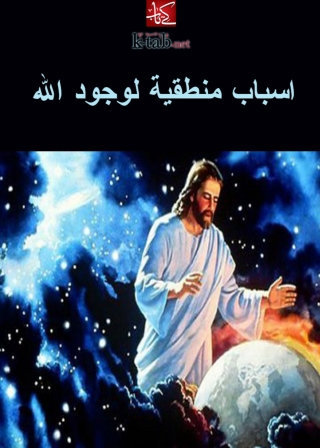 Cover image: اسباب منطقية لوجود الله 1st edition 02901KTAB