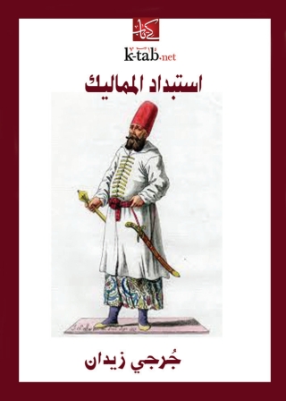 Cover image: استبداد المماليك 1st edition 02902KTAB