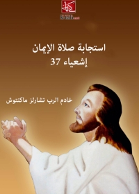 Cover image: استجابة صلاة الإيمان 1st edition 02903KTAB