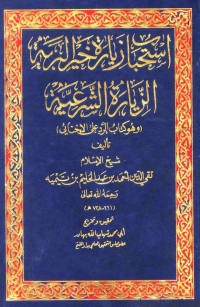 Cover image: استحباب زيارة خير البرية الزيارة الشرعية وهو كتاب الرد على الإخنائي 1st edition 02904KTAB