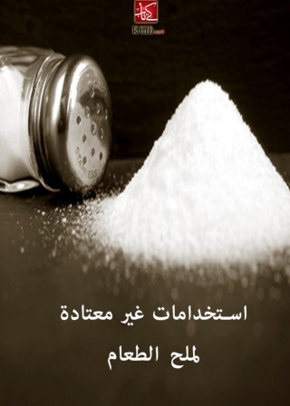 Cover image: استخدامات غير معتادة لملح الطعام 1st edition 02905KTAB