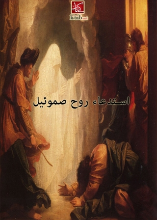 Cover image: استدعاء روح صموئيل 1st edition 02906KTAB