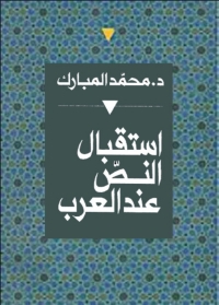 Cover image: استقبال النص عند العرب 1st edition 02909KTAB