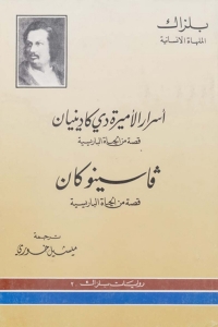 Cover image: أسرار الأميرة دي كادينيان وفاسنو كان 1st edition 02913KTAB