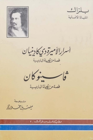 Titelbild: أسرار الأميرة دي كادينيان وفاسنو كان 1st edition 02913KTAB