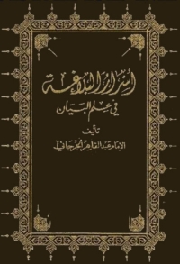 Cover image: أسرار البلاغة في علم البيان 1st edition 02914KTAB