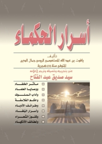 Cover image: اسرار الحكماء 1st edition 02915KTAB