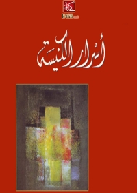 Omslagafbeelding: أسرار الكنيسة 1st edition 02919KTAB