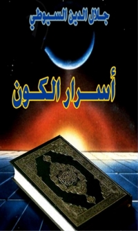 Cover image: أسرار الكون 1st edition 02920KTAB