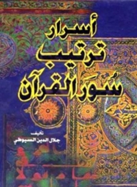 Imagen de portada: أسرار ترتيب القرآن 1st edition 02921KTAB