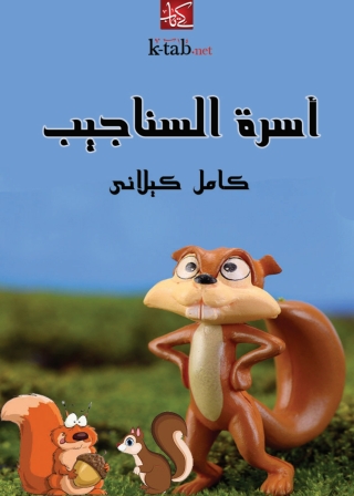 Cover image: أسرة السناجيب 1st edition 02924KTAB