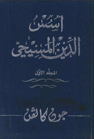 Cover image: أسس الدين المسيحي - الجزء الأول 1st edition 02925KTAB