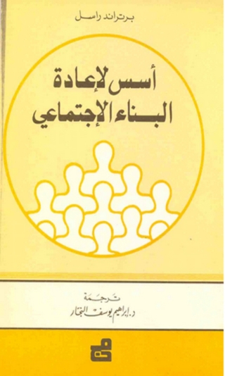 Immagine di copertina: أسس لإعادة البناء الاجتماعي 1st edition 02926KTAB