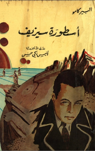 Immagine di copertina: أسطورة سيزيف 1st edition 02927KTAB