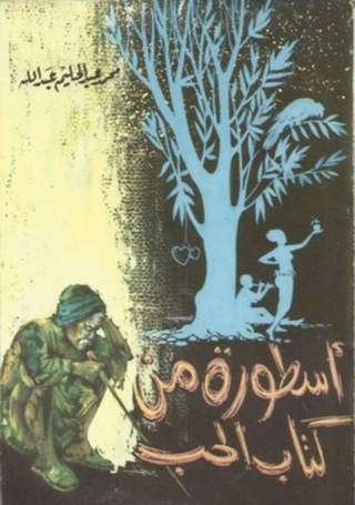 Cover image: اسطورة من كتاب الحب 1st edition 02928KTAB