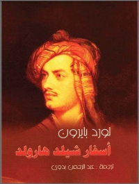 Cover image: أسفار شيلد هارولد 1st edition 02929KTAB