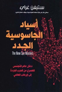 Imagen de portada: أسياد الجاسوسية الجدد 1st edition 02933KTAB