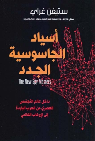 Cover image: أسياد الجاسوسية الجدد 1st edition 02933KTAB