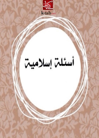 Immagine di copertina: اسئلة اسلامية 1st edition 02935KTAB