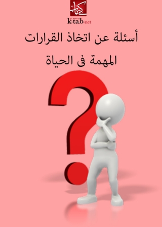 Imagen de portada: اسئلة عن اتخاذ القرارت المهمة فى الحياة 1st edition 02936KTAB