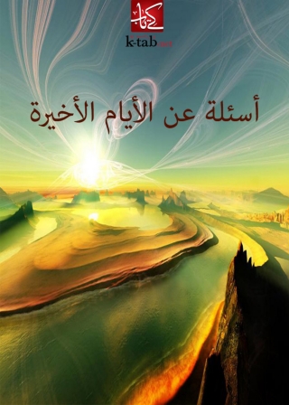 صورة الغلاف: أسئلة عن الأيام الأخيرة 1st edition 02938KTAB