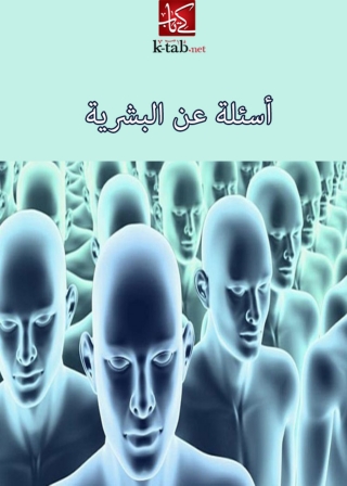 Cover image: أسئلة عن البشرية 1st edition 02939KTAB