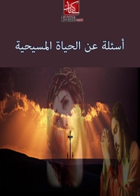 Cover image: أسئلة عن الحياة المسيحية 1st edition 02940KTAB