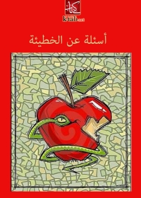 Imagen de portada: أسئلة عن الخطيئة 1st edition 02941KTAB