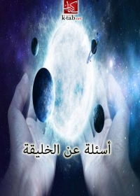 Omslagafbeelding: اسئلة عن الخليقة 1st edition 02943KTAB