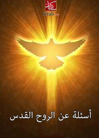 Imagen de portada: اسئلة عن الروح القدس 1st edition 02944KTAB