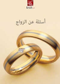 Omslagafbeelding: أسئلة عن الزواج 1st edition 02945KTAB