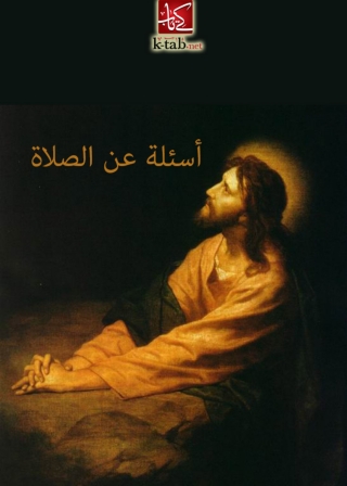 Imagen de portada: أسئلة عن الصلاة 1st edition 02947KTAB