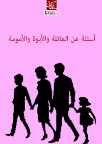 Cover image: اسئلة عن العائلة و الابوة و الامومة 1st edition 02948KTAB