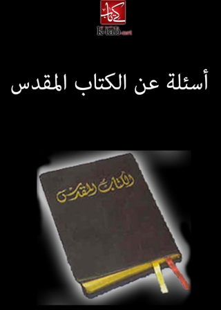 Titelbild: أسئلة عن الكتاب المقدس 1st edition 02949KTAB