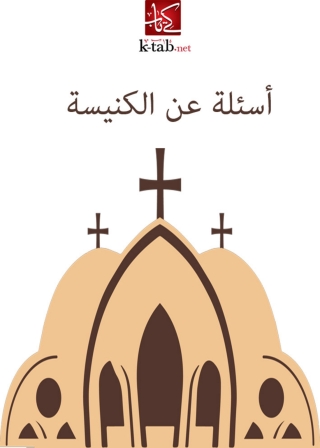Titelbild: أسئلة عن الكنيسة 1st edition 02950KTAB