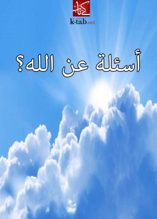Imagen de portada: اسئلة عن الله ؟ 1st edition 02951KTAB