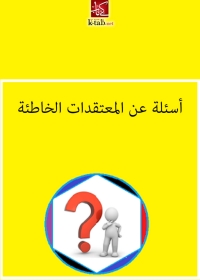 Cover image: اسئلة عن المعتقدات الخاطئة 1st edition 02952KTAB