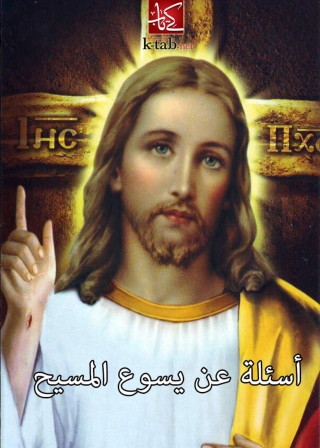 Titelbild: اسئلة عن يسوع المسيح 1st edition 02954KTAB