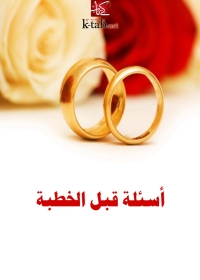 Cover image: أسئلة قبل الخطبة 1st edition 02955KTAB