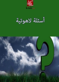 Cover image: أسئلة لاهوتية 1st edition 02956KTAB