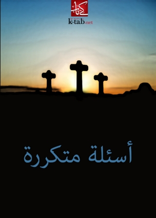 Immagine di copertina: اسئلة متكررة 1st edition 02957KTAB