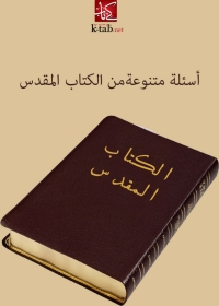 Cover image: اسئلة متنوعة من الكتاب المقدس 1st edition 02958KTAB