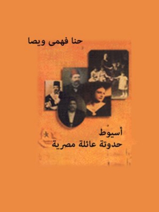 Immagine di copertina: أسيوط حدوتة عائلة مصرية 1st edition 02961KTAB
