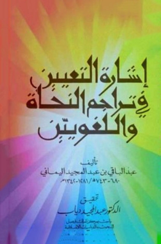 صورة الغلاف: إشارة التعيين فى تراجم النحاة واللغويين 1st edition 02962KTAB