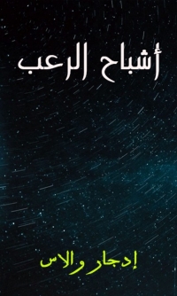 Cover image: أشباح الرعب 1st edition 02963KTAB