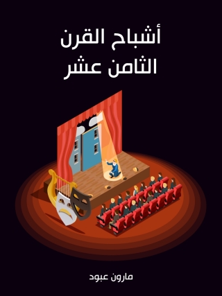 Imagen de portada: أشباح القرن الثامن عشر 1st edition 02964KTAB