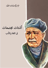 Cover image: أشتات مجتمعات في اللغة والأدب 1st edition 02967KTAB