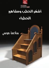 Cover image: أشهَر الخطب ومشاهير الخطباء 1st edition 02971KTAB