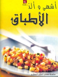 Cover image: أشهى و ألذ الأطباق 1st edition 02972KTAB