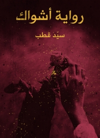 Imagen de portada: أشواك 1st edition 02973KTAB